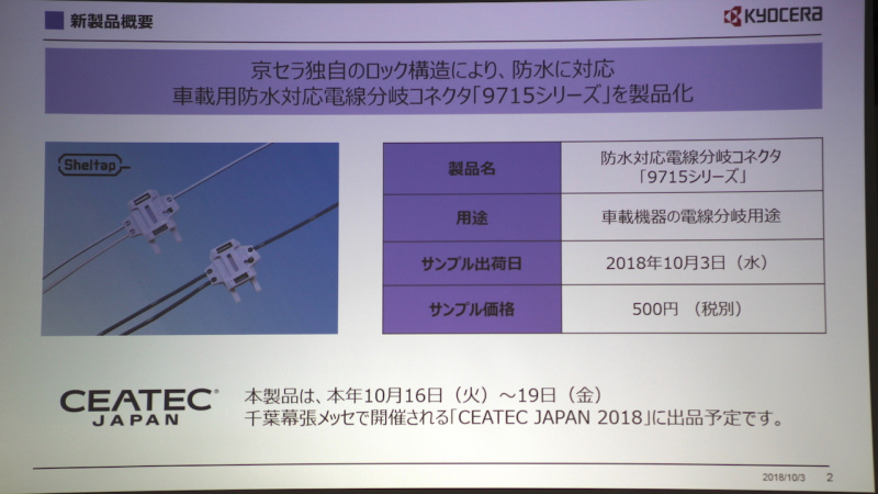 「【CEATEC JAPAN 2018】カメラやカーナビなどの配線に欠かせない車室外対応の電線分岐コネクタを京セラが開発」の7枚目の画像