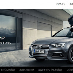 「アウディの純正アクセサリーがオンラインで購入できる「Audi online Shop」が10月1日にオープン」の3枚目の画像ギャラリーへのリンク