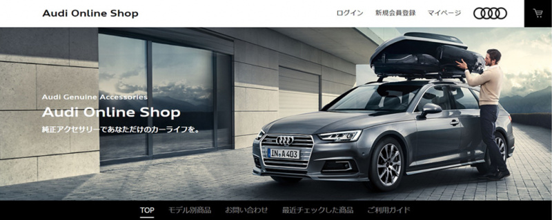 「アウディの純正アクセサリーがオンラインで購入できる「Audi online Shop」が10月1日にオープン」の3枚目の画像