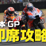 「【即席攻略】2018年MotoGP日本はここに注目したい！」の1枚目の画像ギャラリーへのリンク
