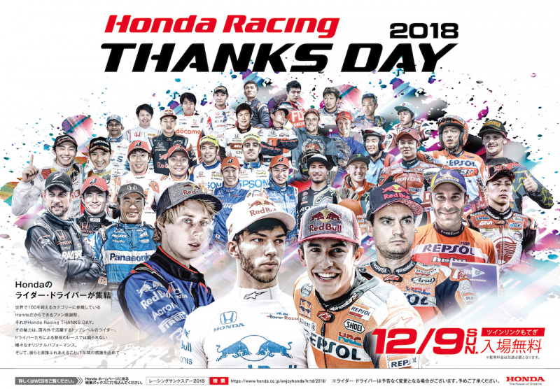 「2018年12月9日にツインリンクもてぎにて無料イベント「Honda Racing THANKS DAY 2018」が開催」の1枚目の画像