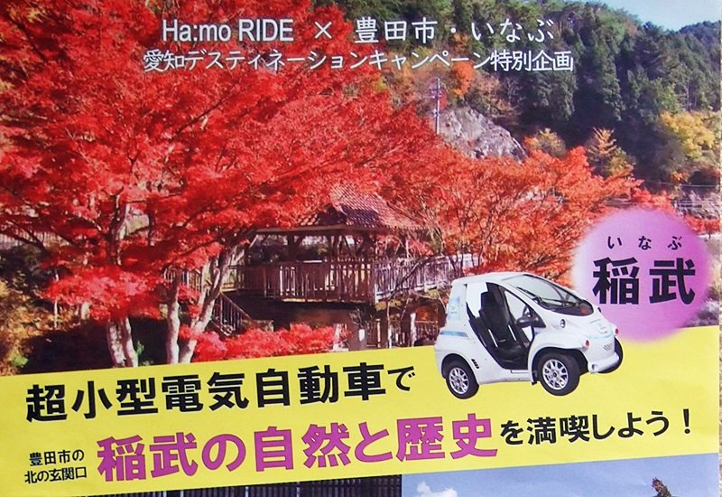 「紅葉の中を超小型EV「ハーモ」でドライブできるイベントが愛知県で開催中」の1枚目の画像