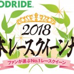 「日本レースクイーン大賞2018「クリッカー賞」TOP20アンケート投票」の1枚目の画像ギャラリーへのリンク