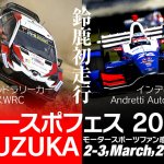【モースポフェス2019 SUZUKA】トヨタ「ヤリスWRC」とホンダ「インディカー」の鈴鹿初デモランが決定 - main