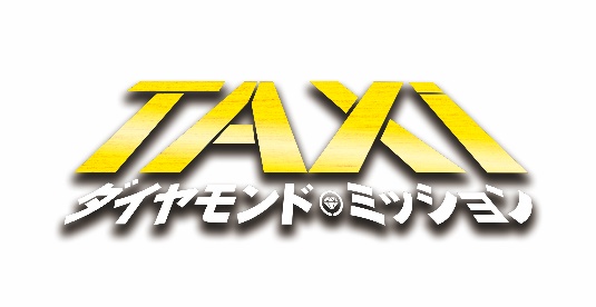 「ヤバいヤツラが300km/hで帰ってきた！　映画「TAXi　ダイヤモンド・ミッション」もうすぐ公開!!を前に爆走シーンをチョイ見せ【独占映像入手】」の5枚目の画像