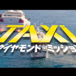 「ヤバいヤツラが300km/hで帰ってきた！　映画「TAXi　ダイヤモンド・ミッション」もうすぐ公開!!を前に爆走シーンをチョイ見せ【独占映像入手】」の1枚目の画像ギャラリーへのリンク