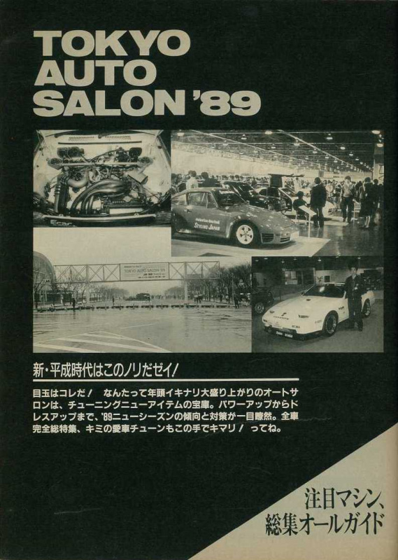 「『東京オートサロン1989』は昭和最後の日から平成最初の日に開催。スカイラインGT-R・フェアレディZ・スープラ・シーマが登場」の8枚目の画像