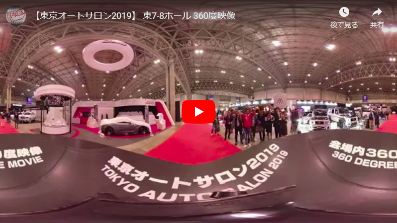 「【東京オートサロン2019】 東7-8ホール 360度映像」の1枚目の画像