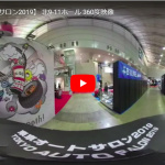 【東京オートサロン2019】 北9-11ホール 360度映像 - kita911