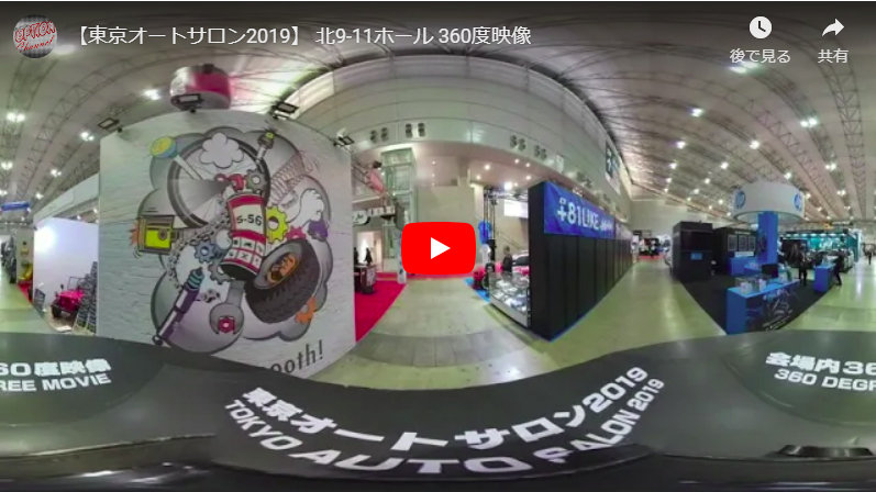 「【東京オートサロン2019】 北9-11ホール 360度映像」の1枚目の画像