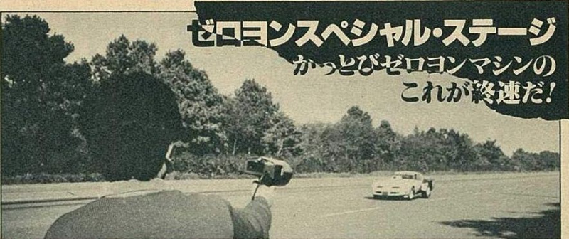 「平成最後の今だから、昭和後期のゼロヨン模様。トラスト、JUNのタイムは？ その5【OPTION 1986年1月号より】」の33枚目の画像