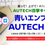 「お洒落スポット広島T-SITEで最新の「AUTECH」に試乗できる！ Amazonギフト券が当たるチャンス！(PR)」の11枚目の画像ギャラリーへのリンク