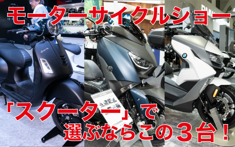 「【スクーター編】モーターサイクルショー出展バイクから独断チョイス「〇〇ならこの3台！」」の13枚目の画像