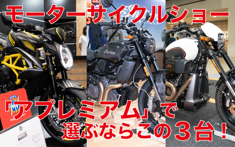 「【プレミアム編】モーターサイクルショー出展バイクから独断チョイス「〇〇ならこの3台！」」の13枚目の画像