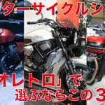 「【ネオレトロ編】モーターサイクルショー出展バイクから独断チョイス「〇〇ならこの3台！」」の13枚目の画像ギャラリーへのリンク
