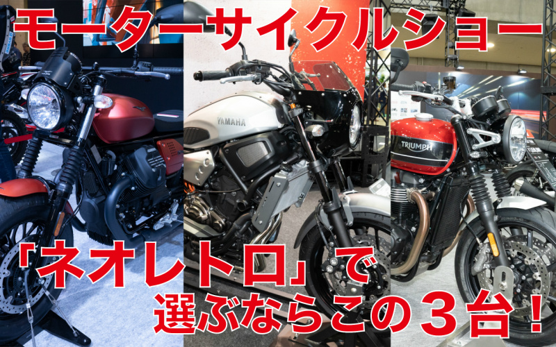 「【ネオレトロ編】モーターサイクルショー出展バイクから独断チョイス「〇〇ならこの3台！」」の13枚目の画像