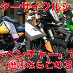 「【アドベンチャー編】モーターサイクルショー出展バイクから独断チョイス「〇〇ならこの3台！」」の13枚目の画像ギャラリーへのリンク