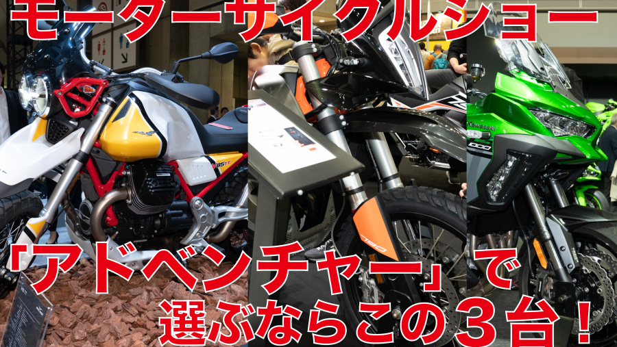 アドベンチャー編 モーターサイクルショー出展バイクから独断チョイス ならこの3台 Clicccar Com