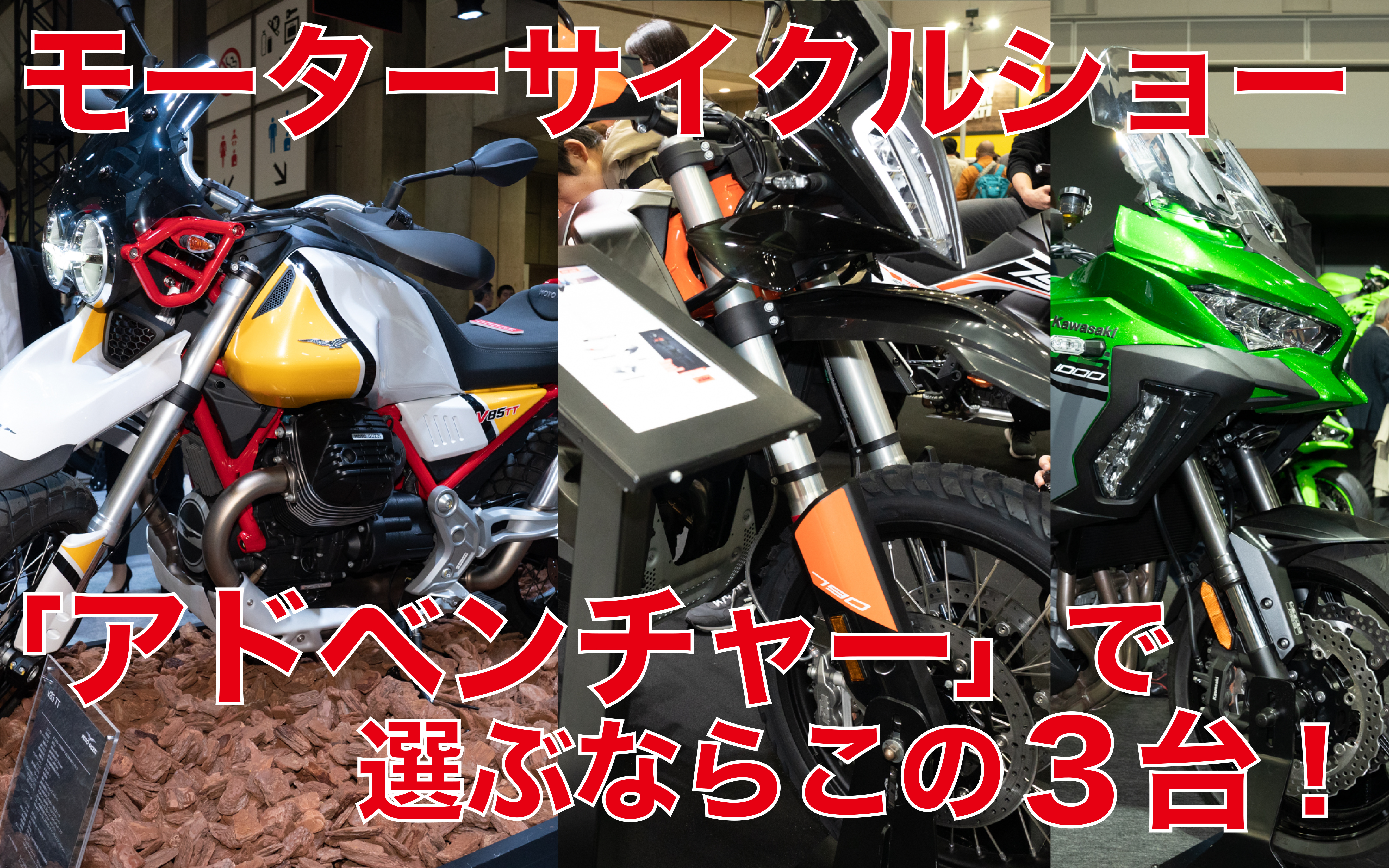 アドベンチャー編 モーターサイクルショー出展バイクから独断チョイス ならこの3台 Clicccar Com