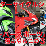 「【スーパースポーツ編】モーターサイクルショー出展バイクから独断チョイス「〇〇ならこの3台！」」の13枚目の画像ギャラリーへのリンク