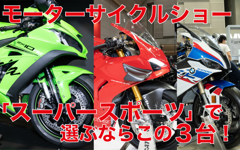 「【スーパースポーツ編】モーターサイクルショー出展バイクから独断チョイス「〇〇ならこの3台！」」の13枚目の画像