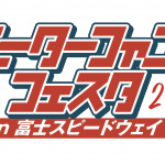 「モーターファンフェスタ2019」開催。4月14日は富士スピードウェイへ！ - main
