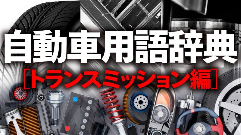 自動車用語辞典 トランスミッション ステップat トルコンと自動変速機を組み合わせたatの代表格 Clicccar Com