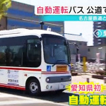 愛知県で公道を使った「自動運転バス」の実証実検がスタート - MEITETSU