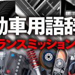 「【自動車用語辞典：トランスミッション「概説」】エンジンの弱点を補う歯車の仕組み」の2枚目の画像ギャラリーへのリンク