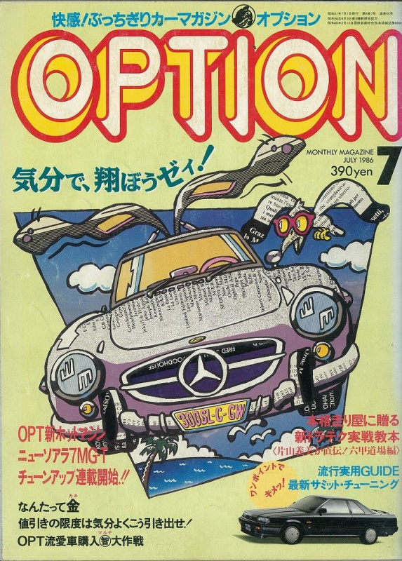 「昭和No.1のハイソカー7Mソアラ、トラスト流の大改造計画がスタート！その1【OPTION　1986年7月号より】」の5枚目の画像