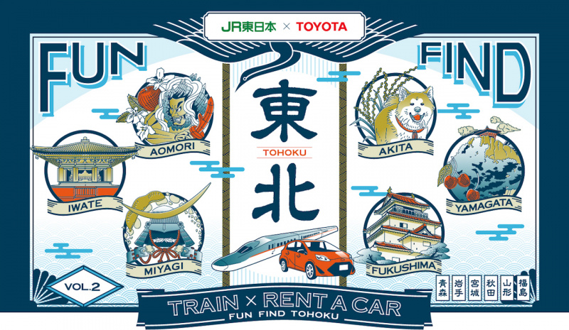 「今年の夏休みは「東北の旅」がお得。JR東日本とトヨタ、ニッポンレンタカーが東北の観光周遊促進で連携」の2枚目の画像