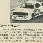 「85年の富士500マイルレース、OPT・トラスト・RE雨宮…3車3様それぞれのレース模様【OPTION 1985年10月号よりその4】」の16枚目の画像ギャラリーへのリンク