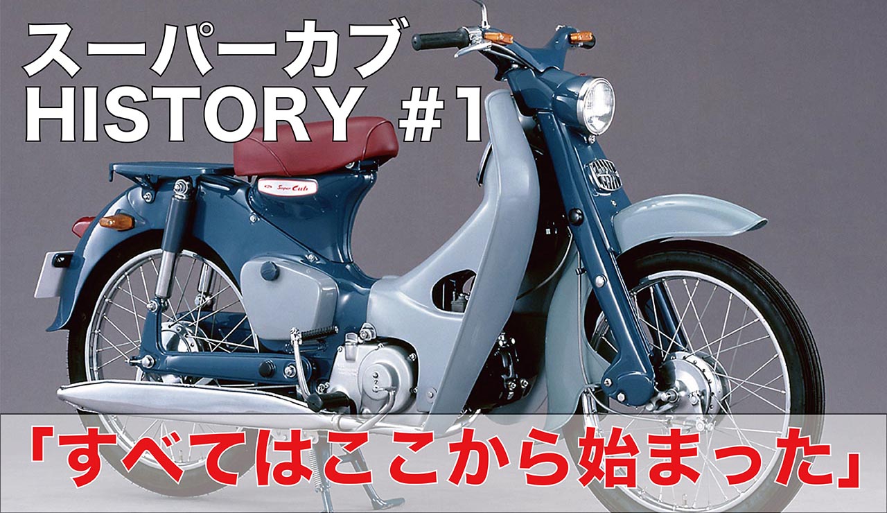 【スーパーカブHISTORY・1952年〜1964年】愛され続けて60年＆1億台！ その歴史の原点からおさらいしてみた | clicccar.com