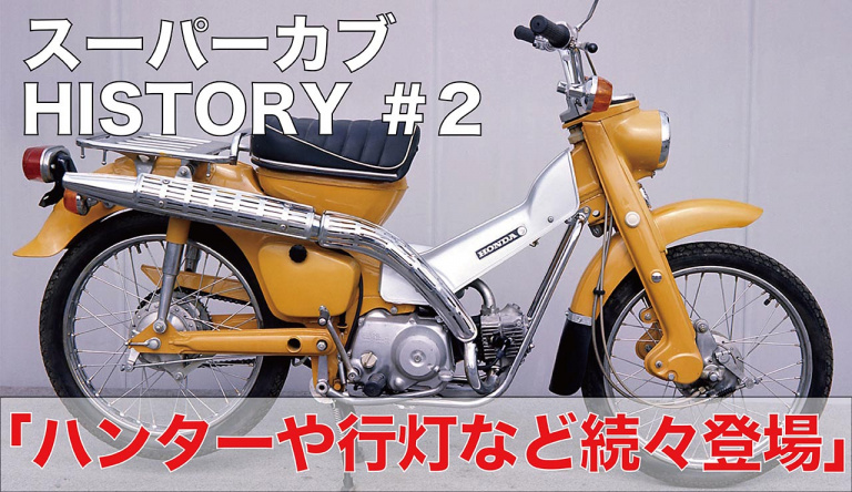 スーパーカブHISTORY・1966年〜1981年】行灯カブ、ハンターカブ、赤カブなど多彩なモデルが登場 | clicccar.com