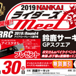 「ライダー集合！ コンテンツ充実の「2019NANKAIライダーズmeet」が鈴鹿サーキットで6月30日に開催」の1枚目の画像ギャラリーへのリンク