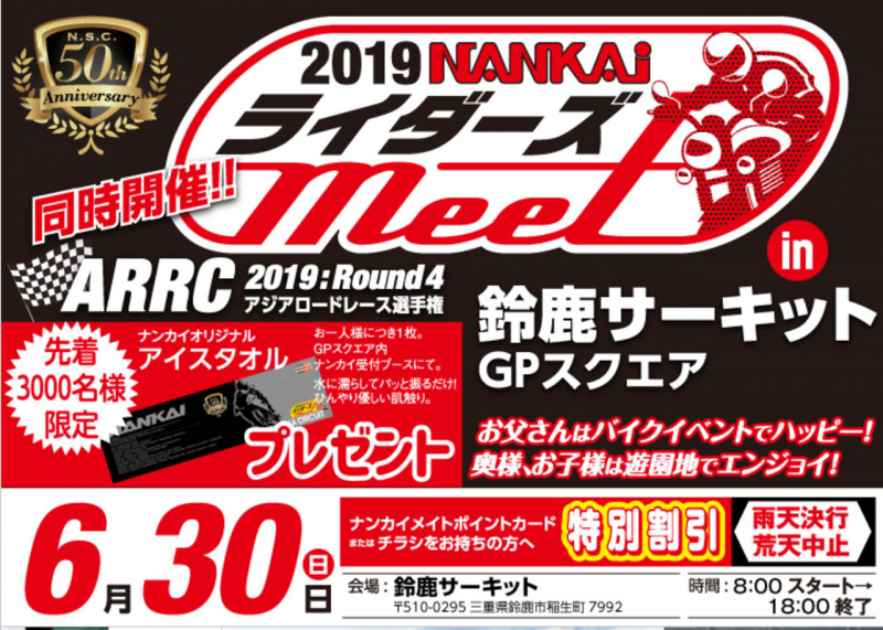 「ライダー集合！ コンテンツ充実の「2019NANKAIライダーズmeet」が鈴鹿サーキットで6月30日に開催」の1枚目の画像