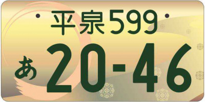 「素朴な疑問。同じ数字のナンバーはいくつ作れるのか調べてみた！」の42枚目の画像