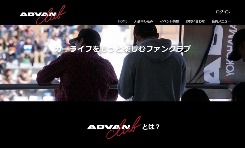 「横浜ゴムがファンクラブ「ADVAN club」のウェブサイトを開設。様々な特典を用意」の1枚目の画像