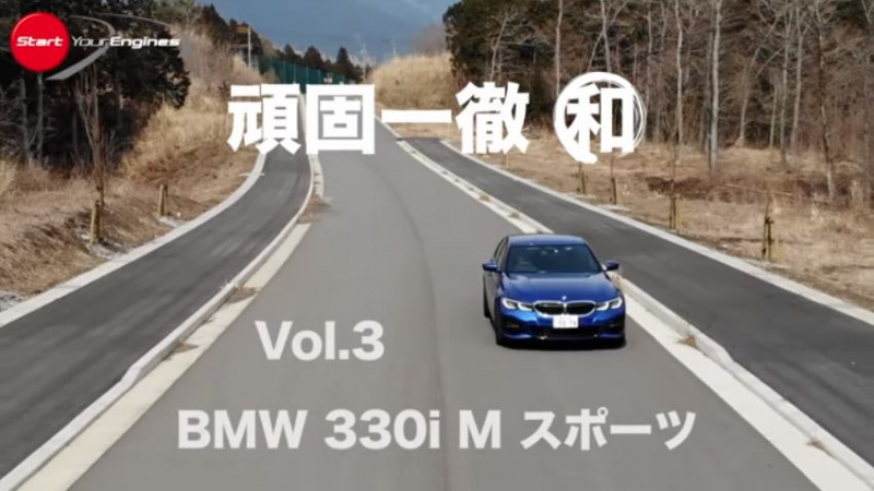 「BMW330iMスポーツ頑固・清水和夫の推しドコロはトルコン制御の精密さ！【頑固一徹 和・試乗】」の1枚目の画像