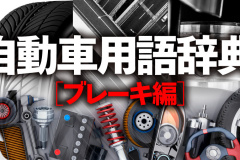 自動車用語辞典 ブレーキ 油圧機構 油圧を使って制動力を伝えるブレーキシステムの根幹 Clicccar Com