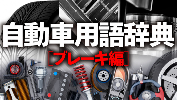 自動車用語辞典 ブレーキ ディスク式とドラム式 摩擦で制動力を生み出すフットブレーキの仕組み Clicccar Com