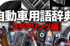 自動車用語辞典 ステアリング 操舵機構 ステアリングホイールの回転をタイヤに伝える仕組み Clicccar Com