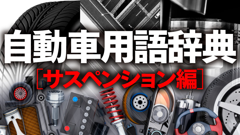 自動車用語辞典 サスペンション サスペンション特性と車体挙動 サスペンションの動きによってクルマの挙動が変わる Clicccar Com