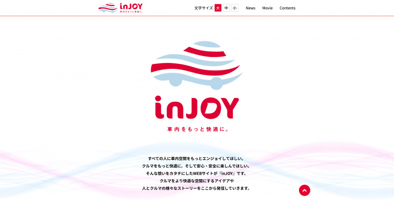 「車内を快適にする情報を発信するデンソーのウェブサイト「inJOY」が開設」の4枚目の画像
