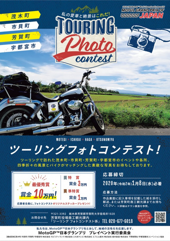 「【MotoGP日本グランプリ関連情報】あなたの写真が新しい「映えスポット」を生み出す!?　周辺4地域で撮った写真でフォトコンに応募」の1枚目の画像