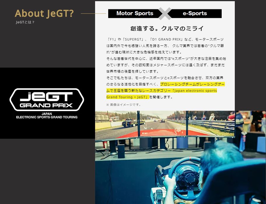 「リアルモータースポーツとeスポーツのいいとこどり。新しいレースカテゴリー「JeGT」が発足！」の4枚目の画像
