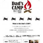 「ゆるい大人のためのバイカー限定キャンプイベント「Dad’s CAMP」が10月19〜20日に開催決定！」の1枚目の画像ギャラリーへのリンク