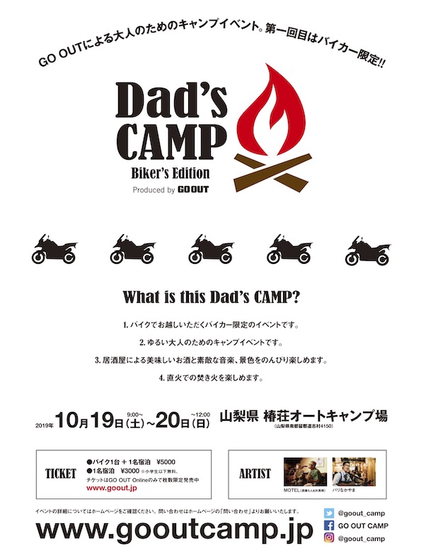 「ゆるい大人のためのバイカー限定キャンプイベント「Dad’s CAMP」が10月19〜20日に開催決定！」の1枚目の画像