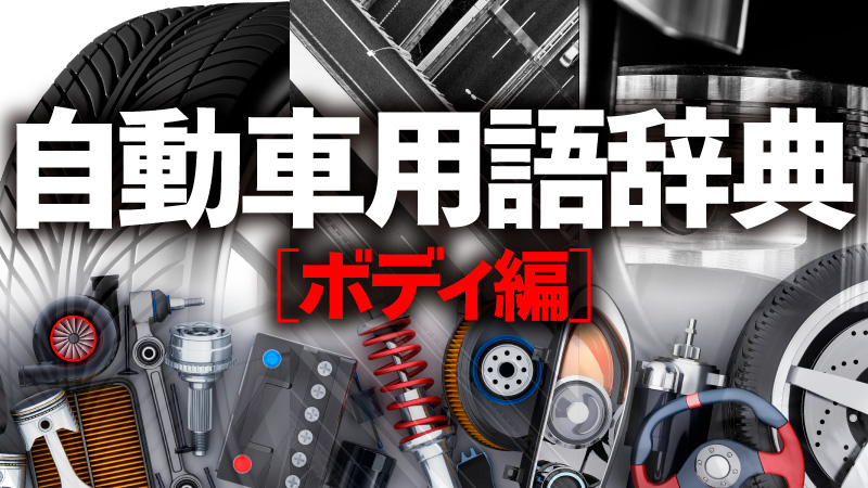 自動車用語辞典 ボディ 車体の材質 燃費や性能の向上に最も効果的なのはボディの軽量化 Clicccar Com