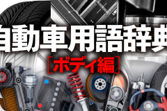 自動車用語辞典 ボディ 概説 クルマの基本骨格となるボディの種類 構造 材質を知ろう Clicccar Com